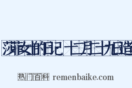 莎菲女士的日记·十二月二十九日造句是什么意思的图片